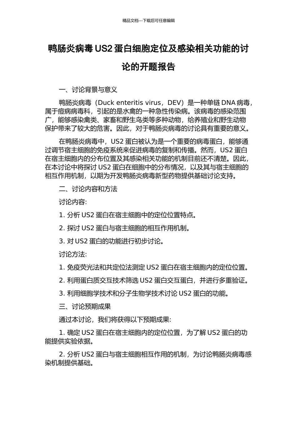 鸭肠炎病毒US2蛋白细胞定位及感染相关功能的研究的开题报告_第1页