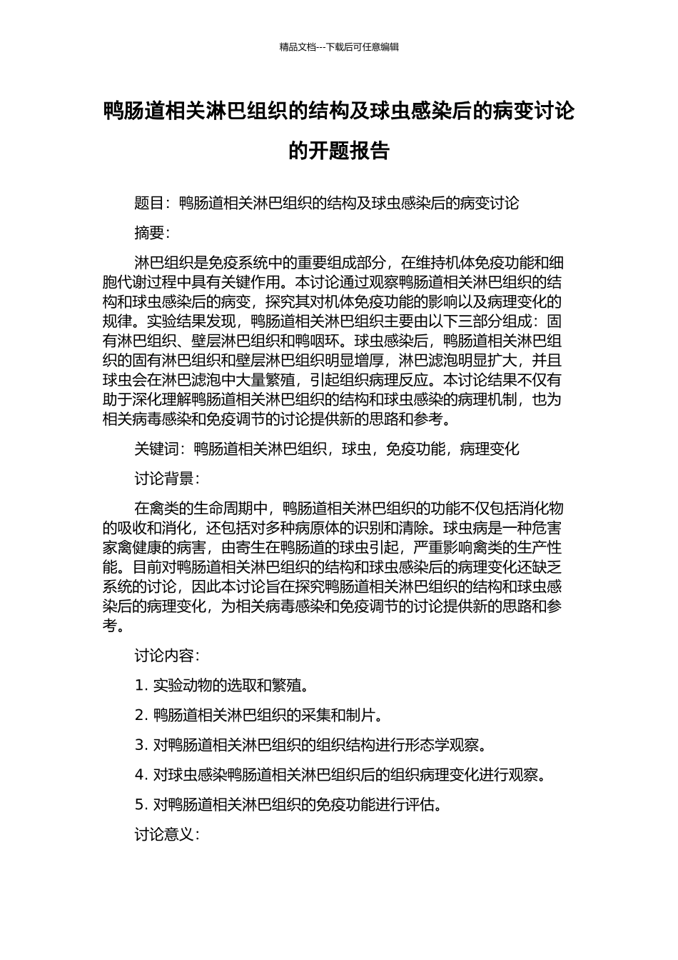 鸭肠道相关淋巴组织的结构及球虫感染后的病变研究的开题报告_第1页