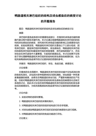 鸭肠道相关淋巴组织的结构及球虫感染后的病变研究的开题报告