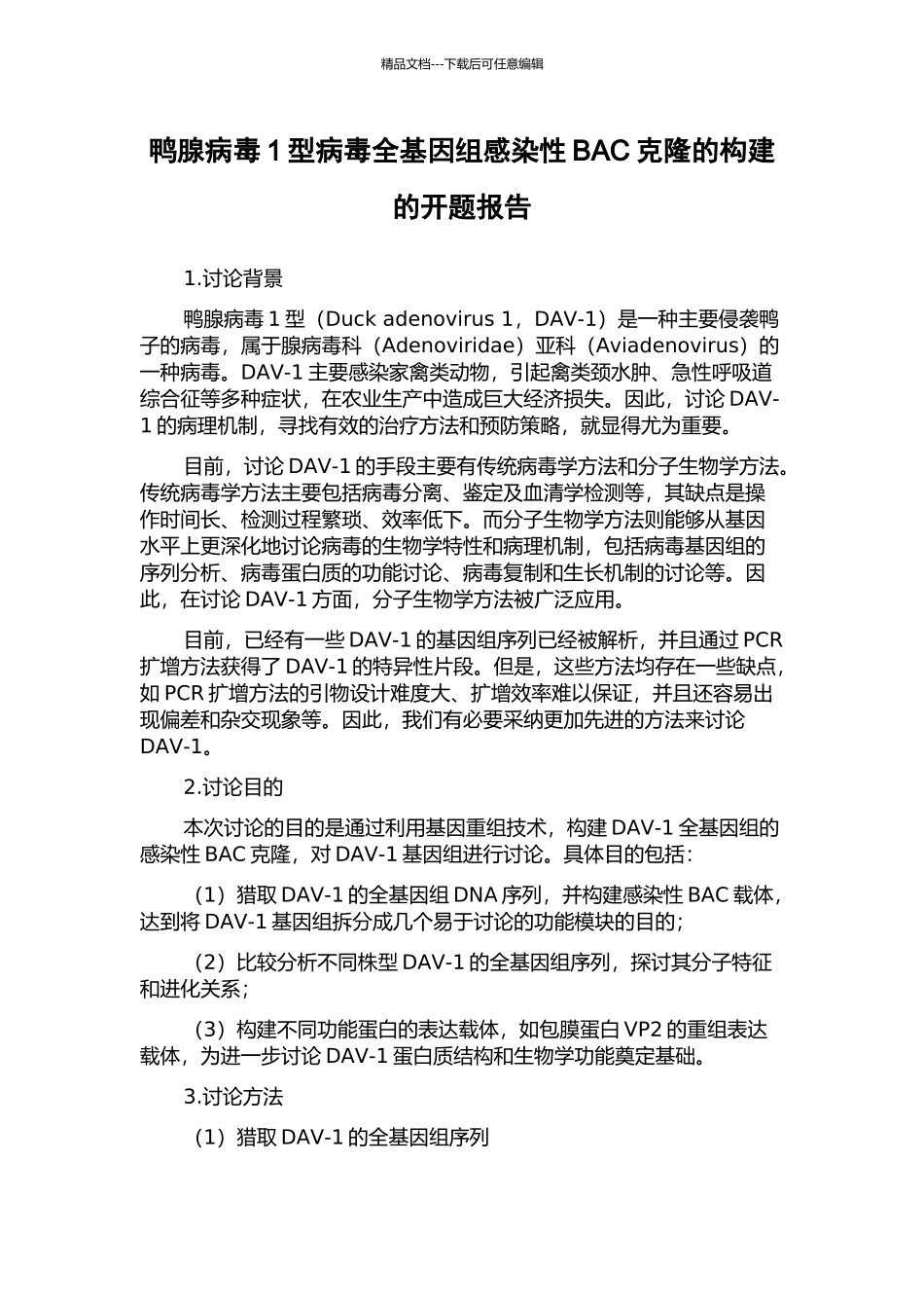 鸭腺病毒1型病毒全基因组感染性BAC克隆的构建的开题报告_第1页