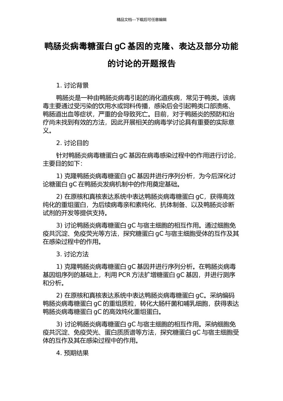 鸭肠炎病毒糖蛋白gC基因的克隆、表达及部分功能的研究的开题报告_第1页