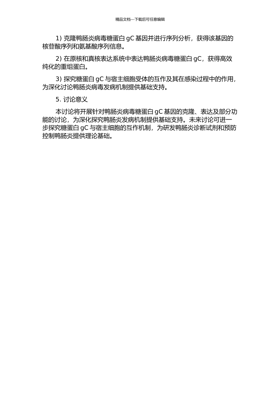 鸭肠炎病毒糖蛋白gC基因的克隆、表达及部分功能的研究的开题报告_第2页