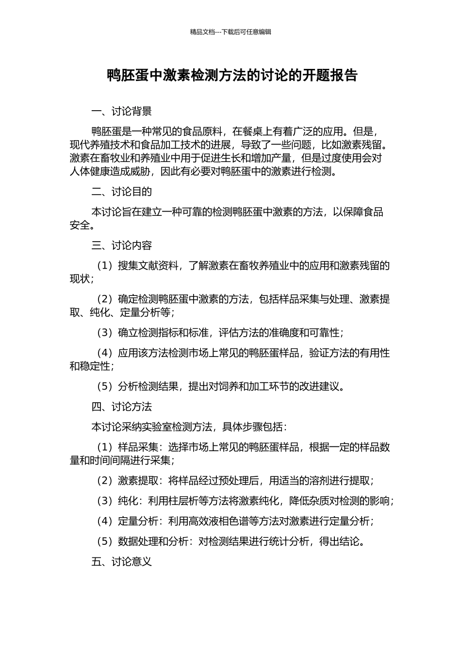 鸭胚蛋中激素检测方法的研究的开题报告_第1页
