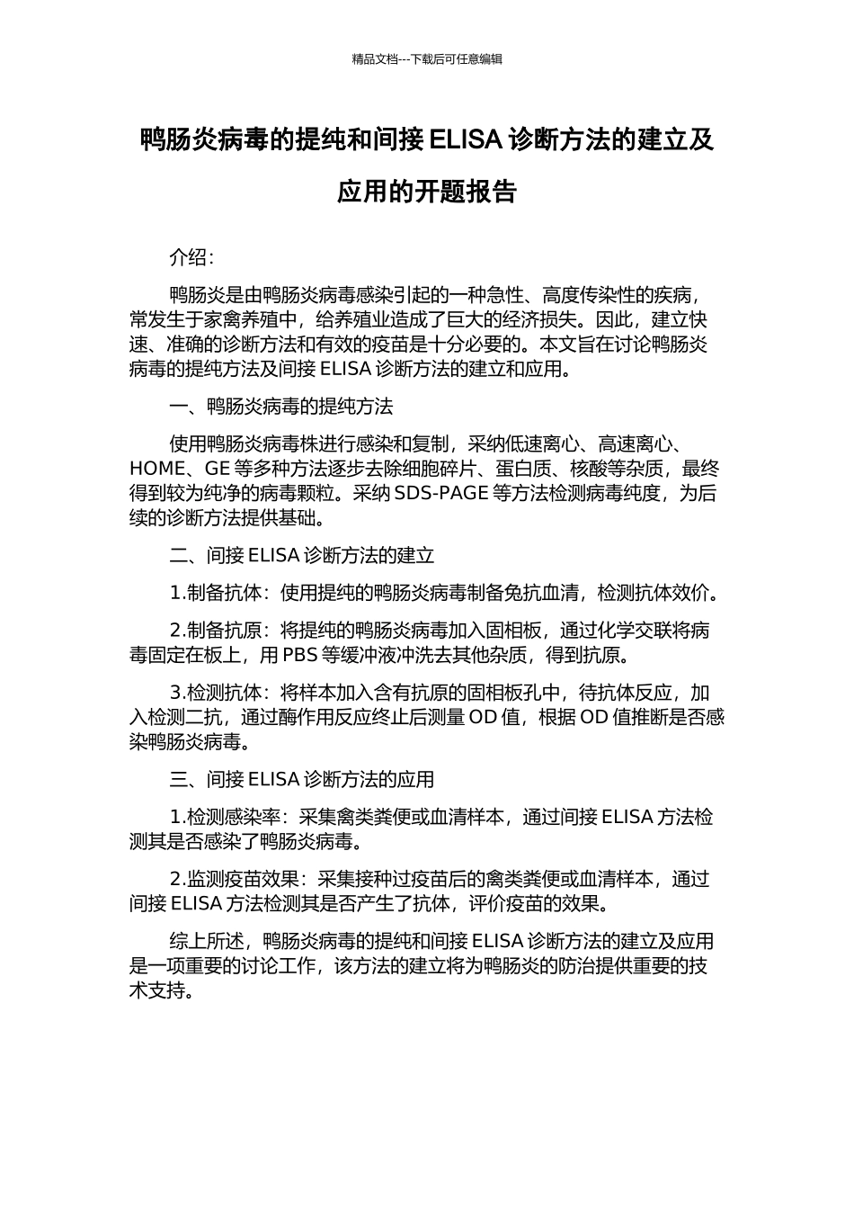 鸭肠炎病毒的提纯和间接ELISA诊断方法的建立及应用的开题报告_第1页