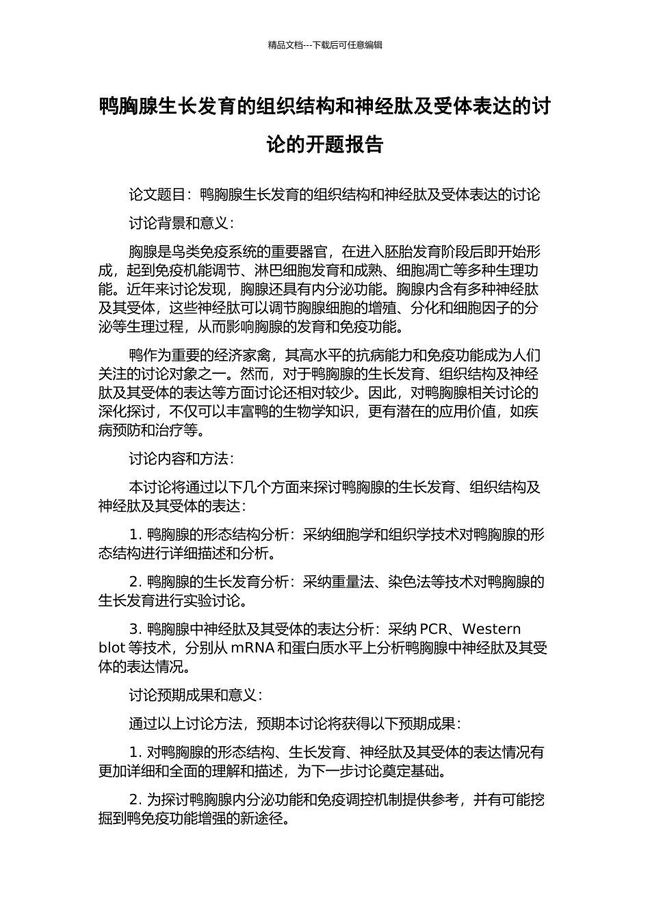 鸭胸腺生长发育的组织结构和神经肽及受体表达的研究的开题报告_第1页