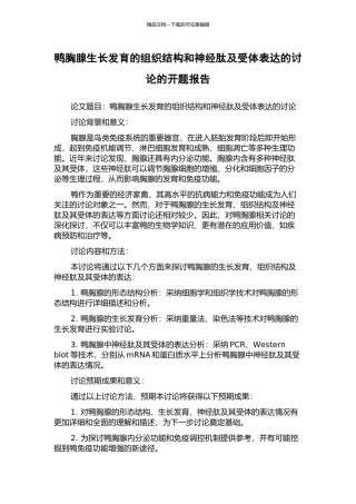 鸭胸腺生长发育的组织结构和神经肽及受体表达的研究的开题报告
