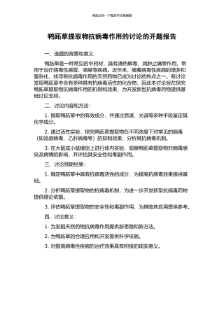 鸭跖草提取物抗病毒作用的研究的开题报告
