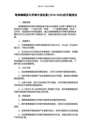 鸳鸯蝴蝶派与早期中国电影的开题报告