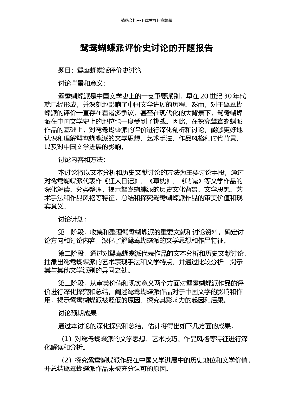 鸳鸯蝴蝶派评价史研究的开题报告_第1页