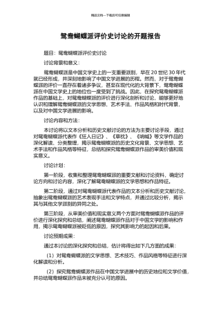 鸳鸯蝴蝶派评价史研究的开题报告