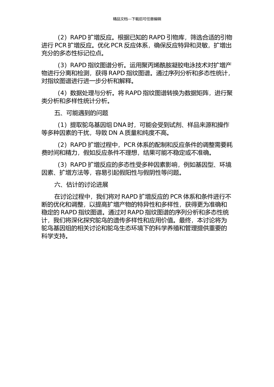 鸵鸟基因组DNA-RAPD指纹多态性研究及应用的开题报告_第2页