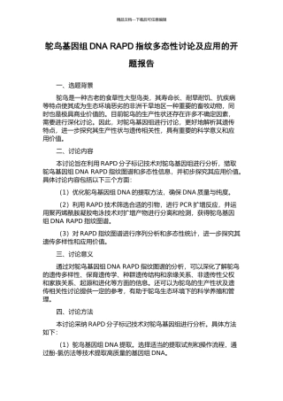鸵鸟基因组DNA-RAPD指纹多态性研究及应用的开题报告
