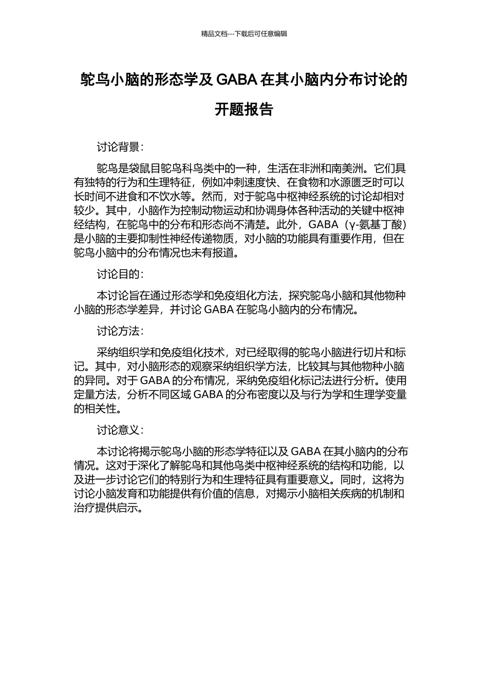 鸵鸟小脑的形态学及GABA在其小脑内分布研究的开题报告_第1页