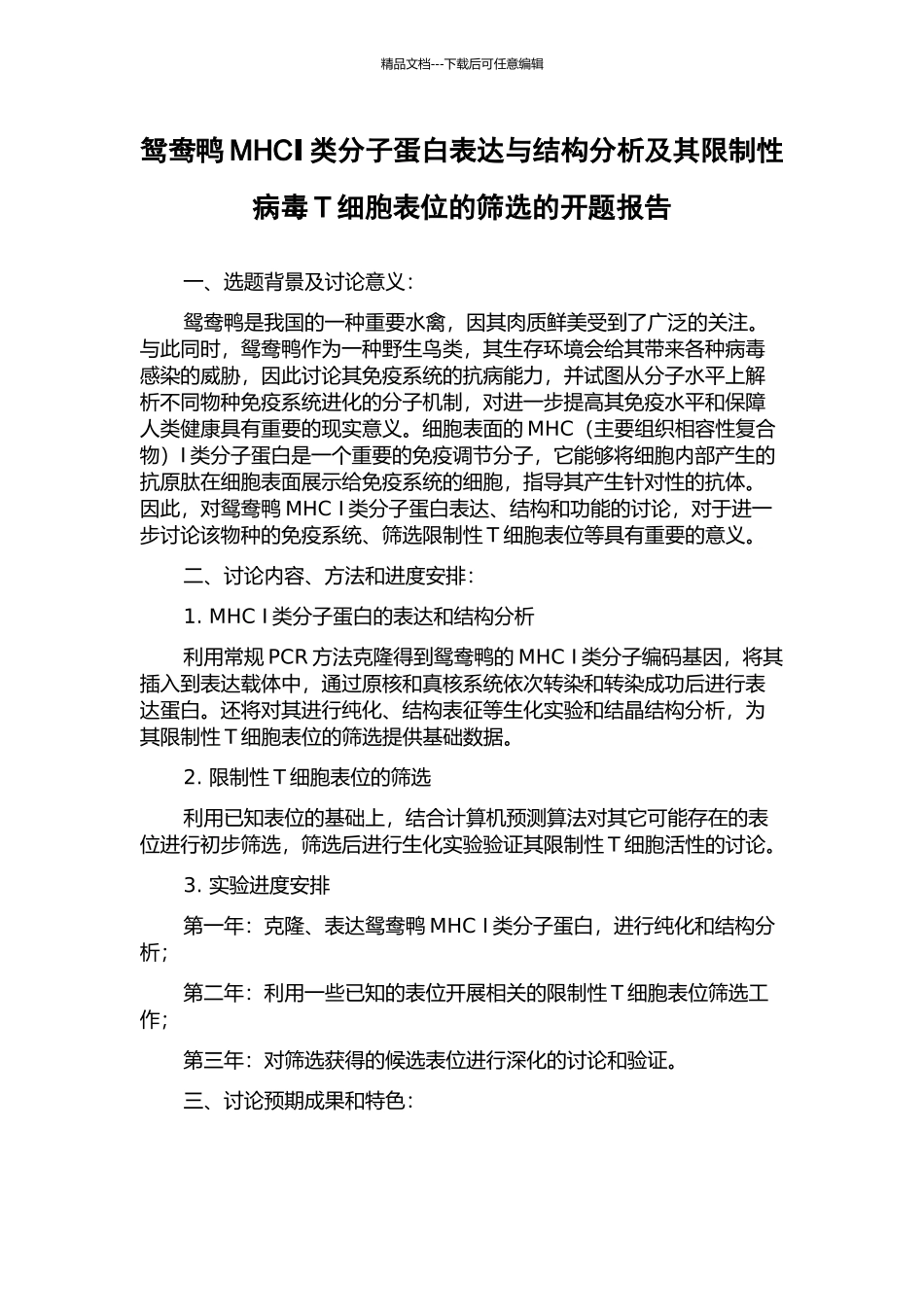 鸳鸯鸭MHCⅠ类分子蛋白表达与结构分析及其限制性病毒T细胞表位的筛选的开题报告_第1页