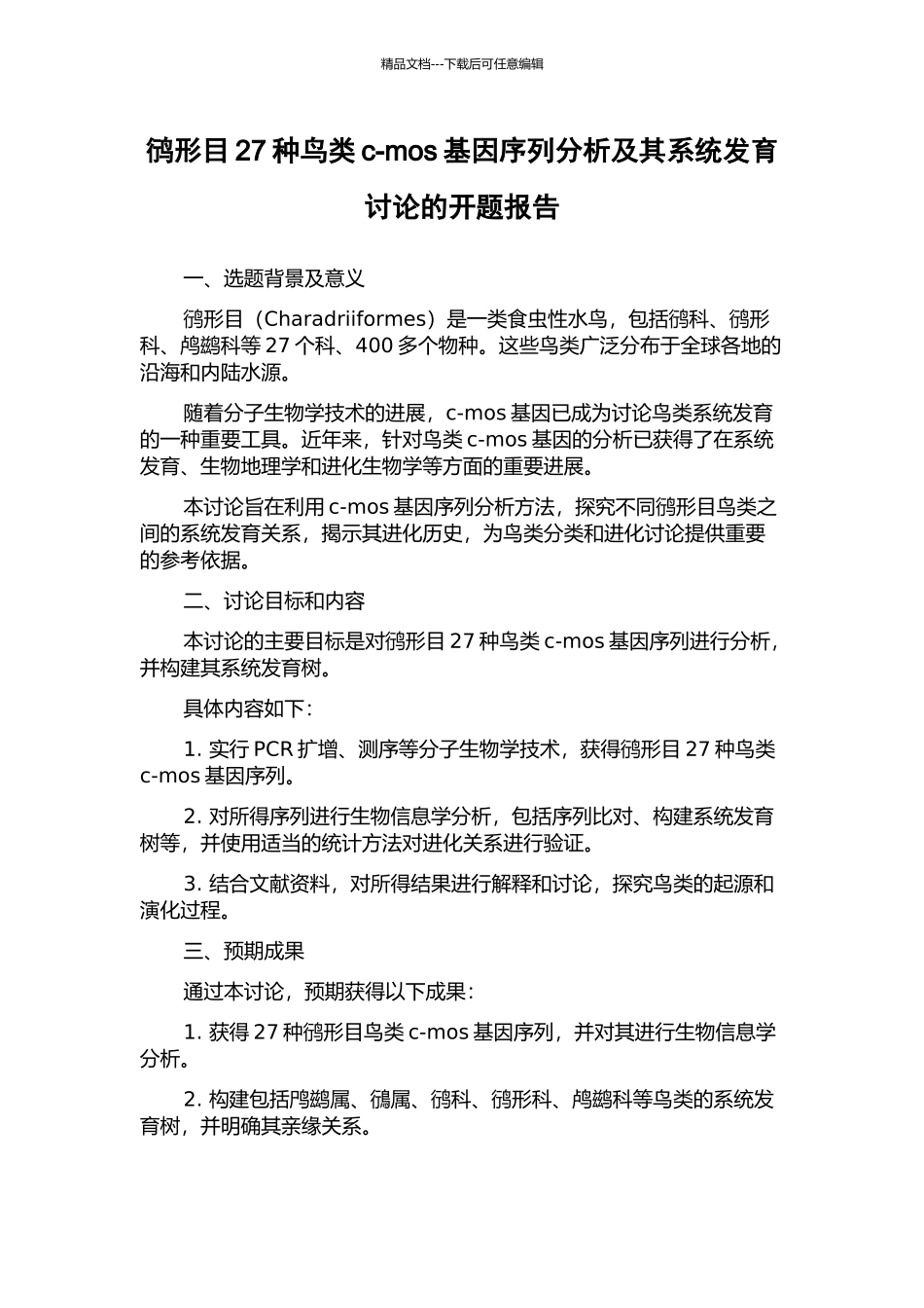 鸻形目27种鸟类c-mos基因序列分析及其系统发育研究的开题报告_第1页