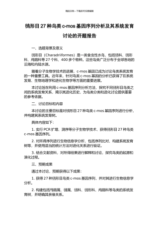 鸻形目27种鸟类c-mos基因序列分析及其系统发育研究的开题报告