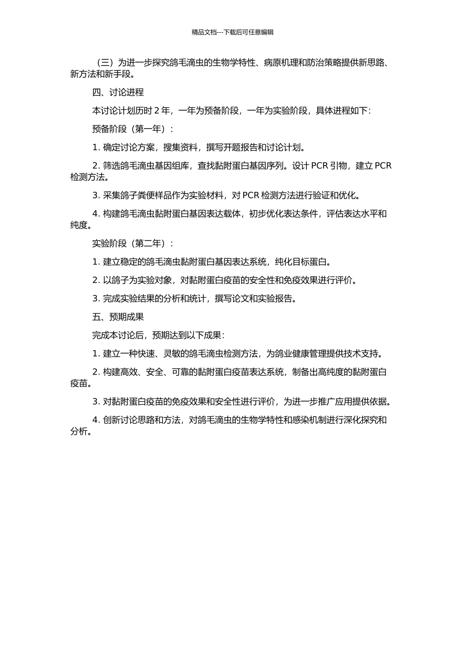 鸽毛滴虫的检测与黏附蛋白基因工程疫苗的研究的开题报告_第2页