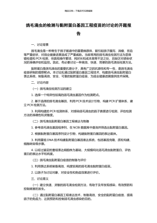 鸽毛滴虫的检测与黏附蛋白基因工程疫苗的研究的开题报告