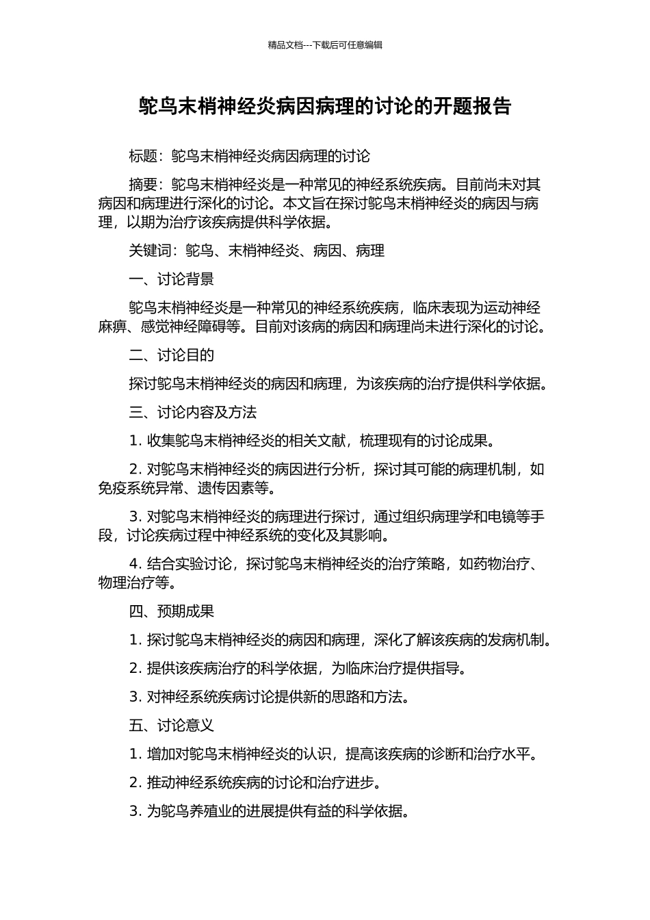 鸵鸟末梢神经炎病因病理的研究的开题报告_第1页