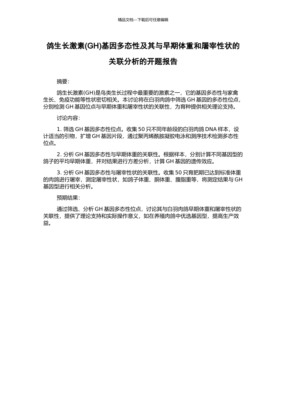 鸽生长激素基因多态性及其与早期体重和屠宰性状的关联分析的开题报告_第1页