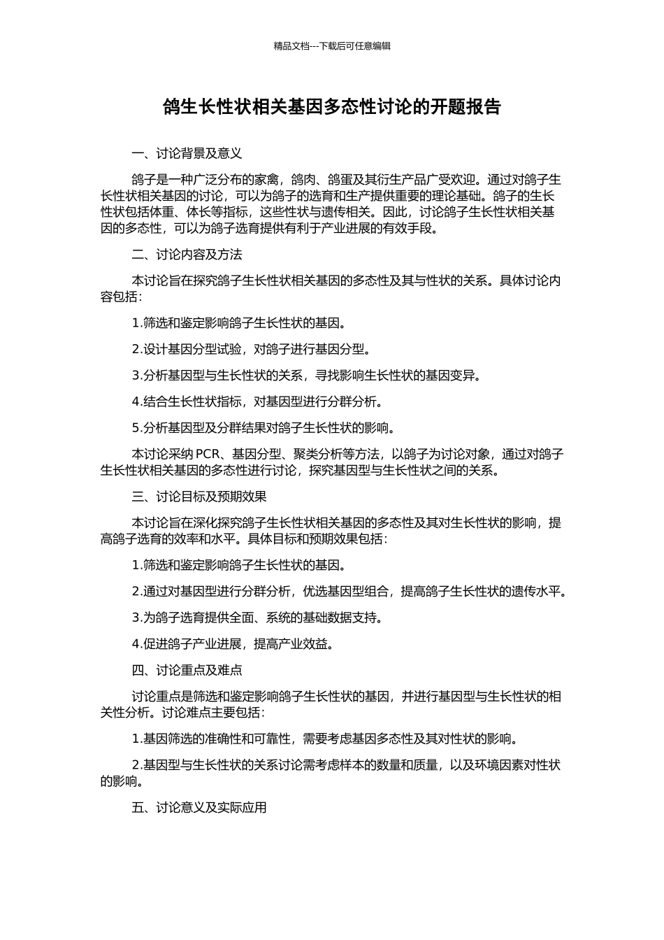 鸽生长性状相关基因多态性研究的开题报告_第1页