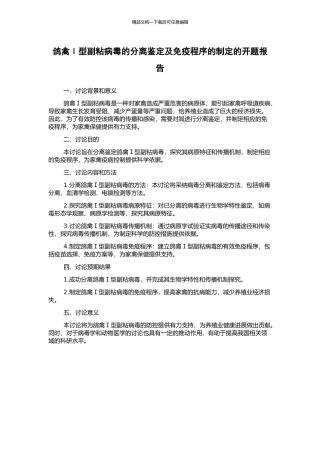 鸽禽Ⅰ型副粘病毒的分离鉴定及免疫程序的制定的开题报告