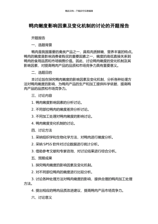 鸭肉嫩度影响因素及变化机制的研究的开题报告
