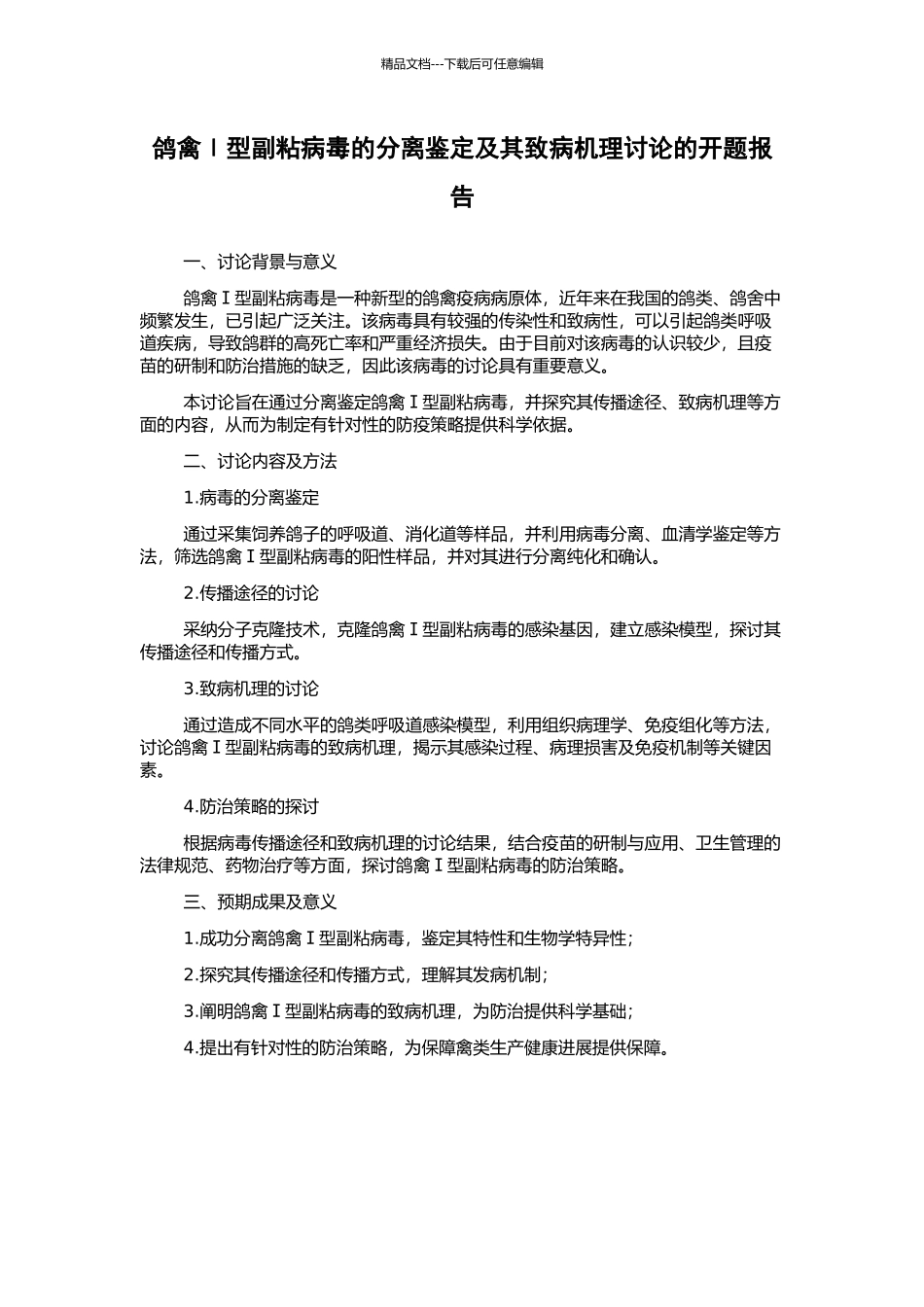鸽禽Ⅰ型副粘病毒的分离鉴定及其致病机理研究的开题报告_第1页