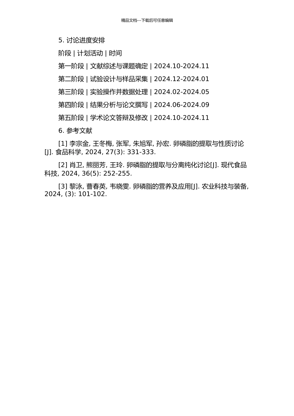 鸭蛋黄中卵磷脂的分离提取的开题报告_第2页