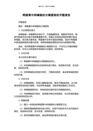 鸭蛋黄中卵磷脂的分离提取的开题报告