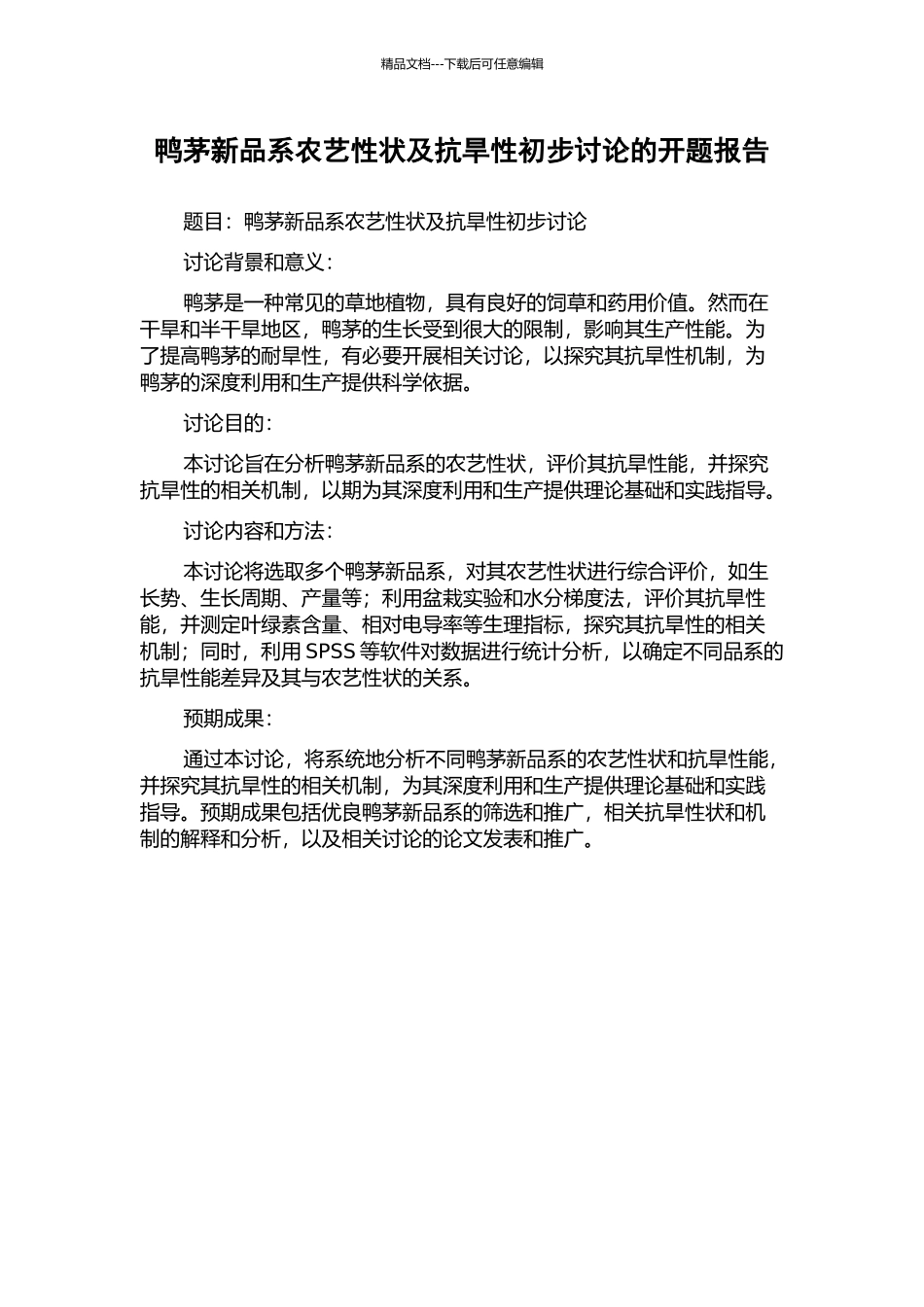 鸭茅新品系农艺性状及抗旱性初步研究的开题报告_第1页