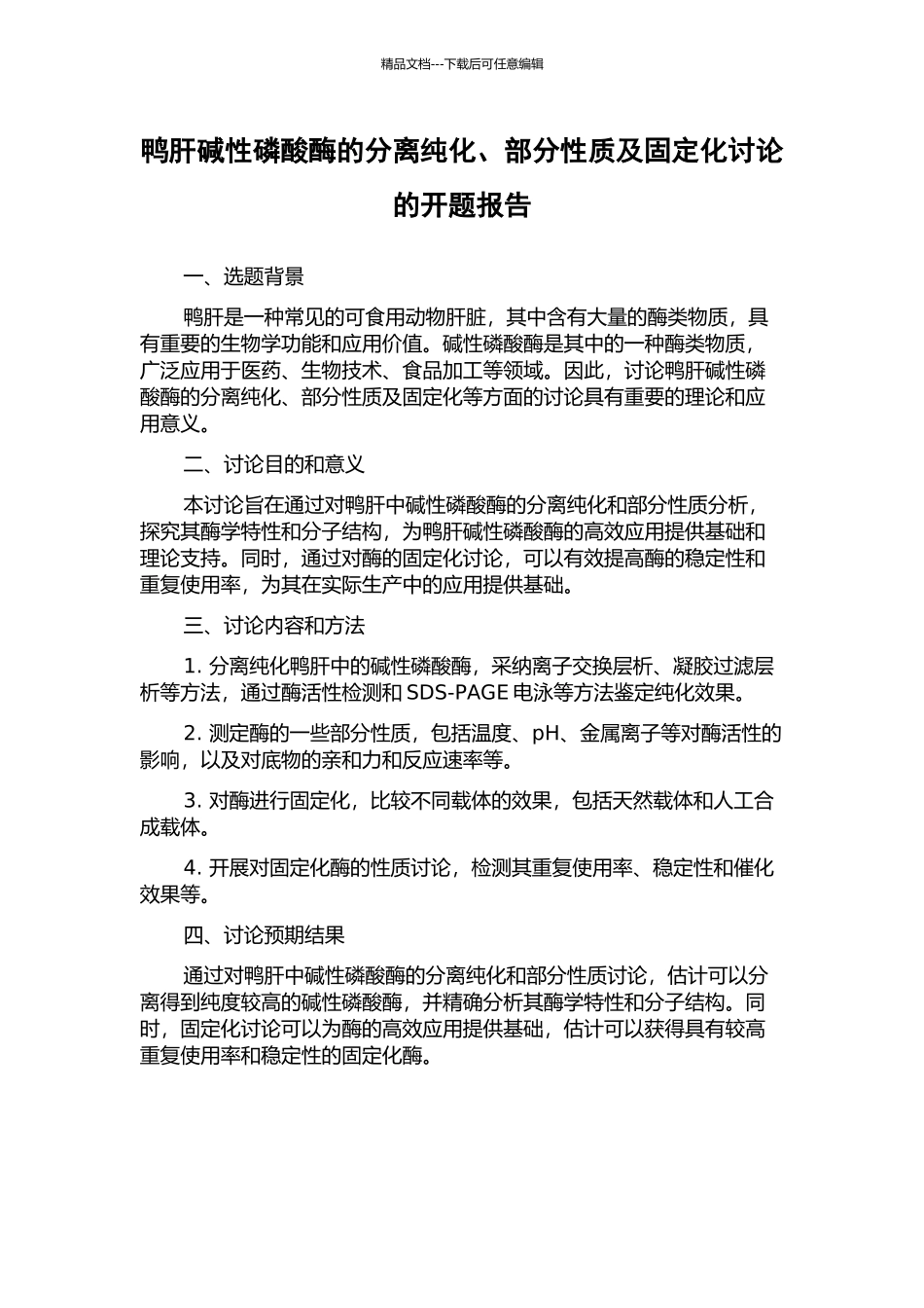 鸭肝碱性磷酸酶的分离纯化、部分性质及固定化研究的开题报告_第1页