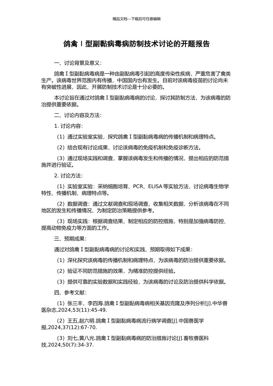 鸽禽Ⅰ型副黏病毒病防制技术研究的开题报告_第1页