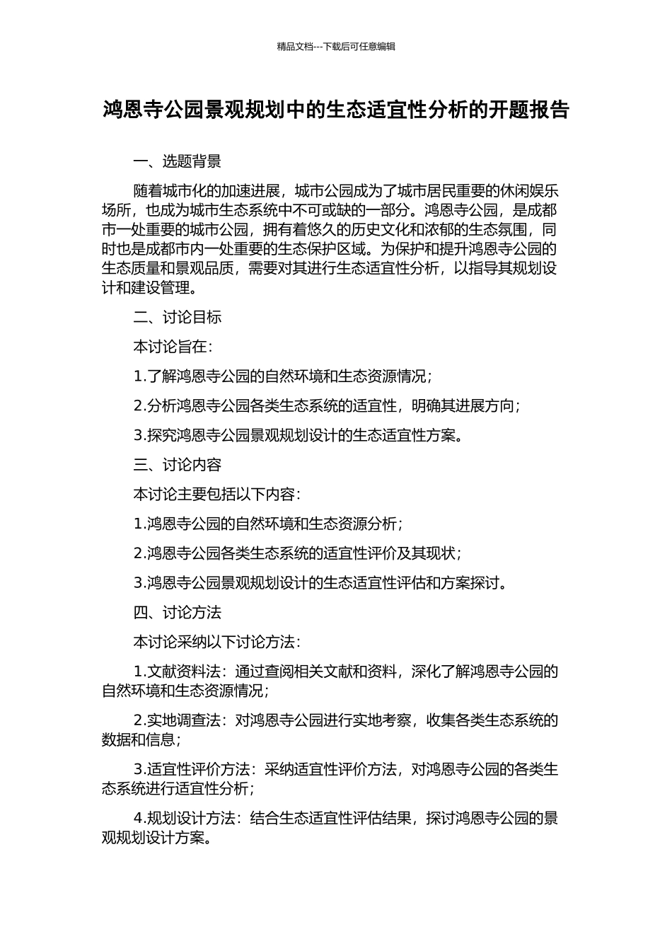 鸿恩寺公园景观规划中的生态适宜性分析的开题报告_第1页