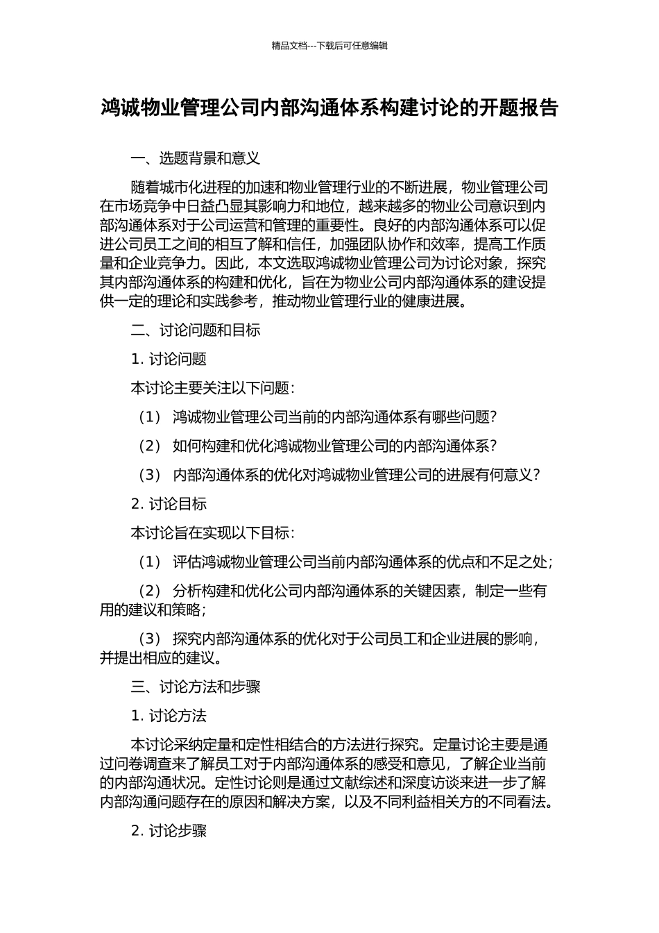鸿诚物业管理公司内部沟通体系构建研究的开题报告_第1页