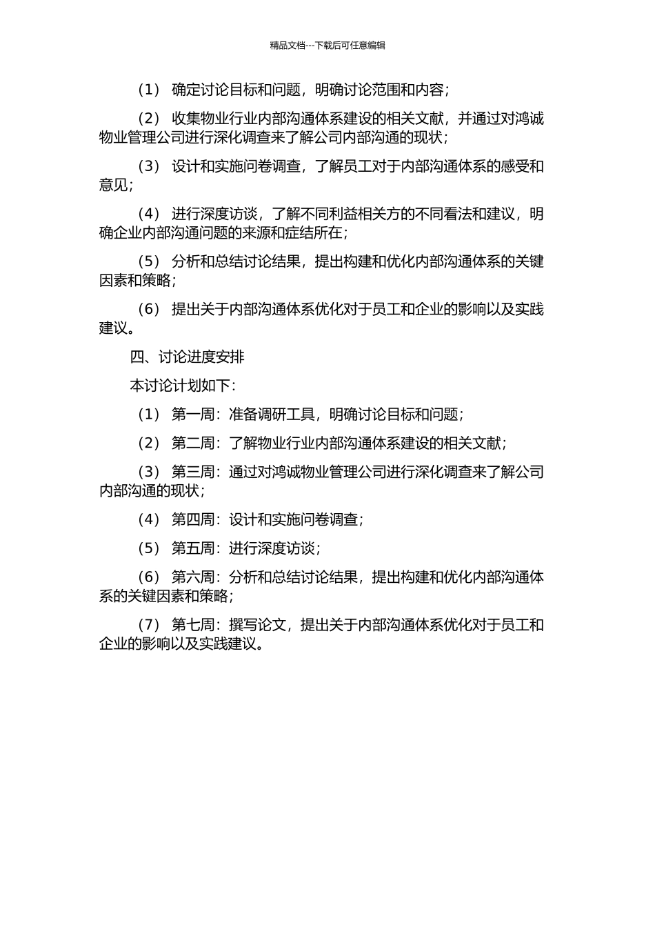 鸿诚物业管理公司内部沟通体系构建研究的开题报告_第2页