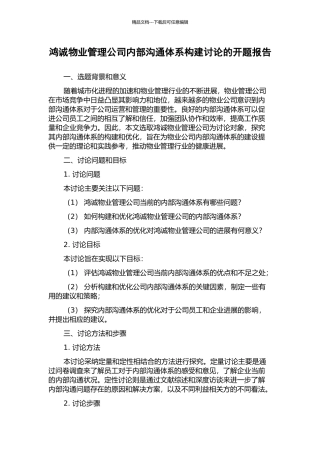 鸿诚物业管理公司内部沟通体系构建研究的开题报告