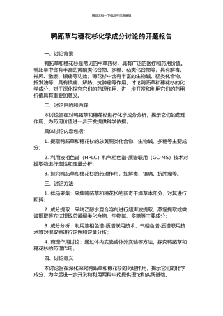鸭跖草与穗花杉化学成分研究的开题报告