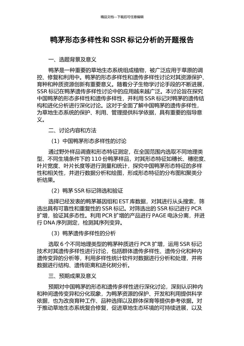 鸭茅形态多样性和SSR标记分析的开题报告_第1页