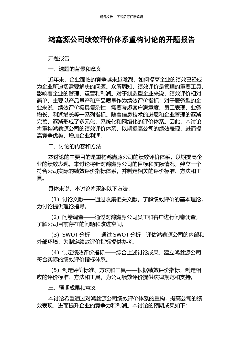 鸿鑫源公司绩效评价体系重构研究的开题报告_第1页