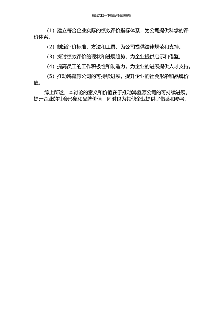 鸿鑫源公司绩效评价体系重构研究的开题报告_第2页