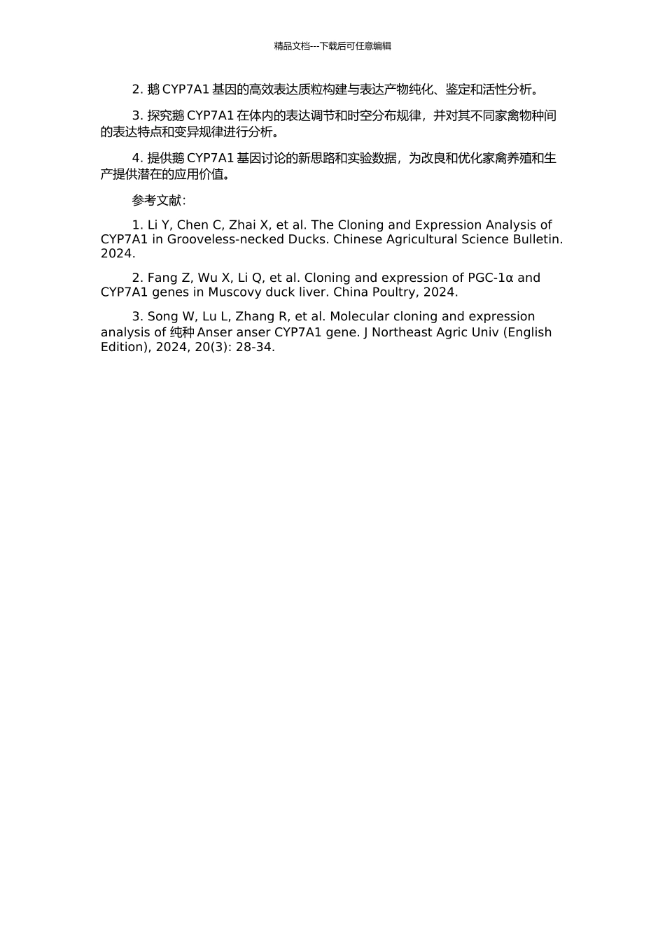鹅CYP7A1基因克隆、表达调节及表达规律的研究的开题报告_第2页