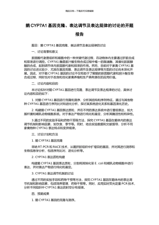 鹅CYP7A1基因克隆、表达调节及表达规律的研究的开题报告