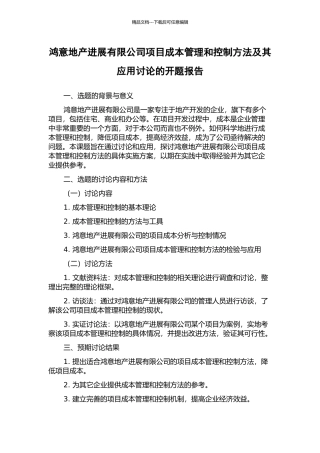 鸿意地产发展有限公司项目成本管理和控制方法及其应用研究的开题报告
