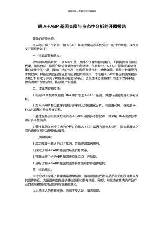 鹅A-FABP基因克隆与多态性分析的开题报告