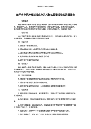 鹅不食草抗肿瘤活性成分及其指纹图谱研究的开题报告