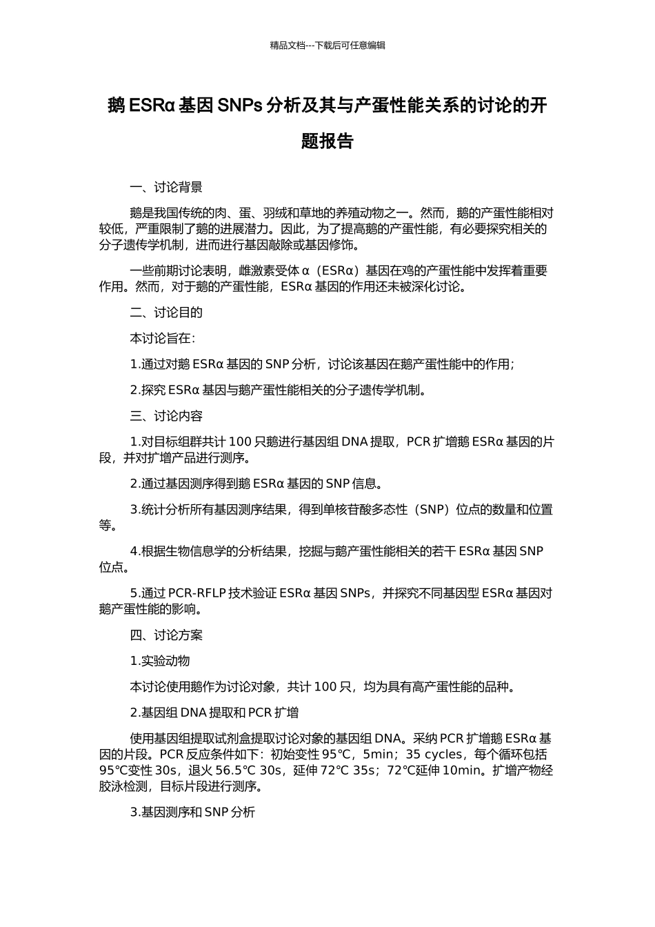 鹅ESRα基因SNPs分析及其与产蛋性能关系的研究的开题报告_第1页