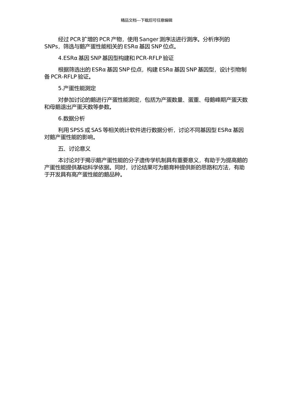 鹅ESRα基因SNPs分析及其与产蛋性能关系的研究的开题报告_第2页