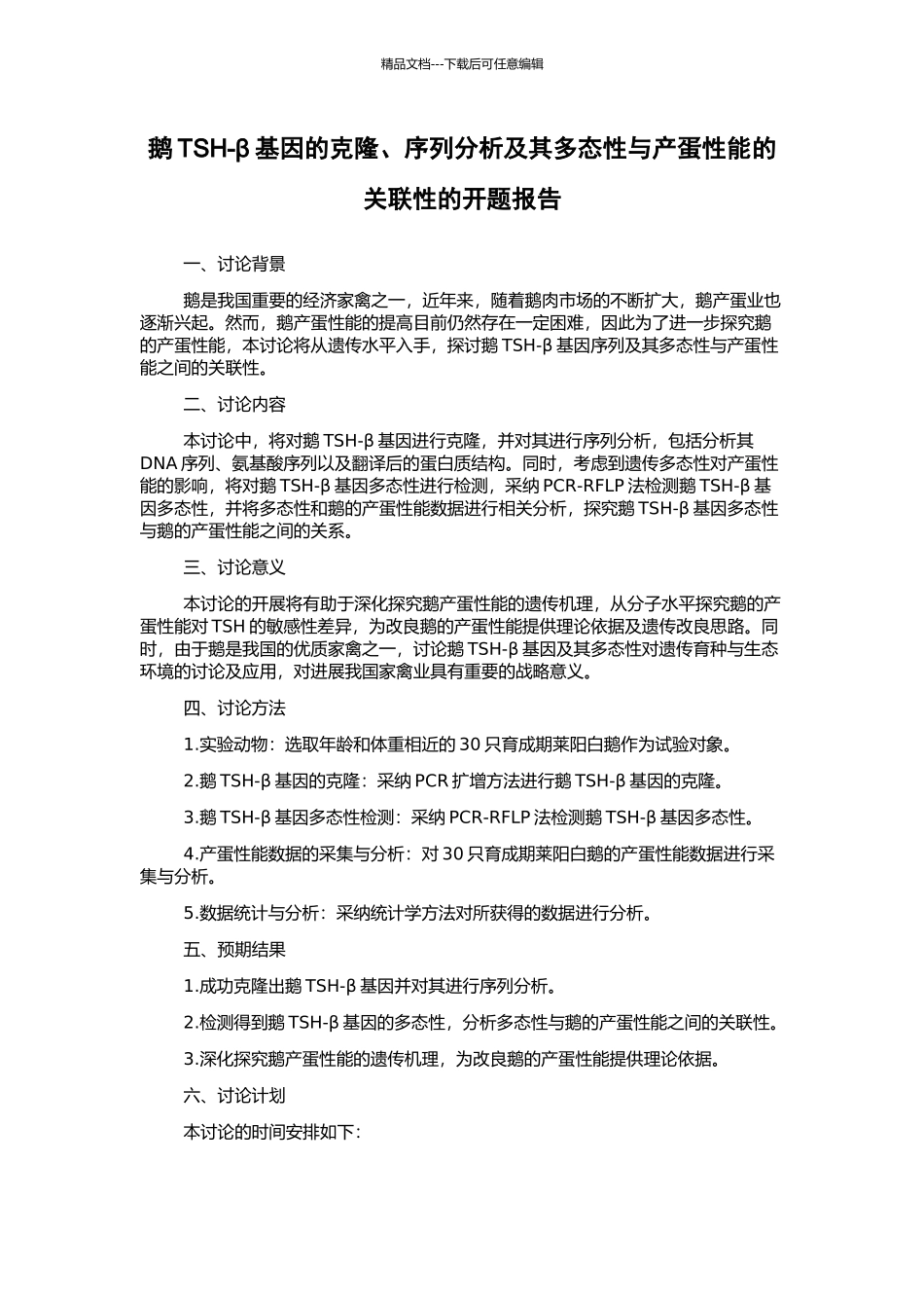 鹅TSH-β基因的克隆、序列分析及其多态性与产蛋性能的关联性的开题报告_第1页