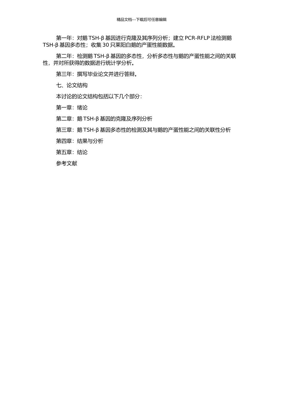 鹅TSH-β基因的克隆、序列分析及其多态性与产蛋性能的关联性的开题报告_第2页